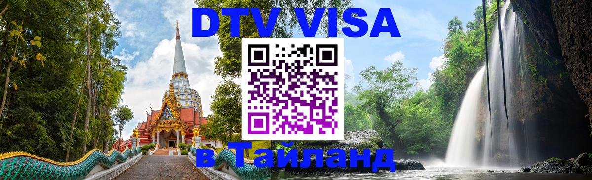 ДТВ виза в Таиланд 
