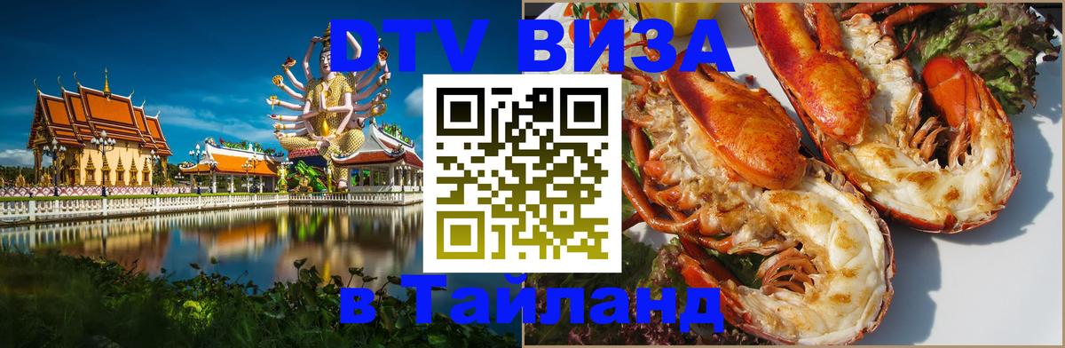 Цены на DTV визу в Таиланд — пакеты услуг, достаточно даже паспорта - Омск  21.11.2025 
